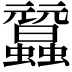 𧕜