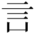 𧥜