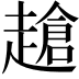 𧽜