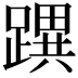 𨅜