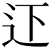 𨑜