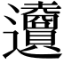 𨙜