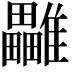 𩁜