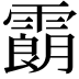 𩅜