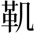 𩉜
