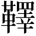 𩍜