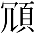 𩑜