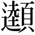 𩕜