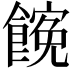 𩝜