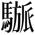 𩥜