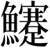 𩽜