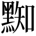 𪑜