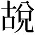 𪡜