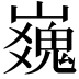 𪩜