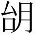 𪱜