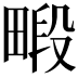𪽜