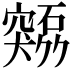 𫁜