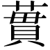 𫉜