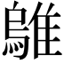 𫕜
