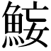 𫙜