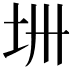 𫭜