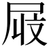 𫵜