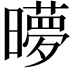 𬁜