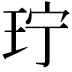 𬍜