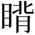 𬑜