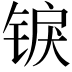 𬭜