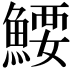 𬵜