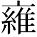 𬽜