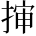 𭡜