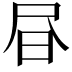 𭥜