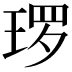 𭹜