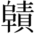 𮥜