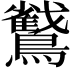 𮭜