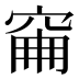 𥥼