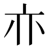 𰁜
