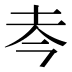 𰉜