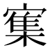 𰍜