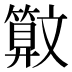 𰕜