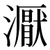 𰝜