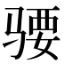 𱅜