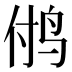 𱉜