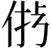 𠉝