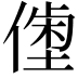 𠍝