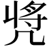 𠙝