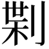 𠝝