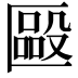 𠥝